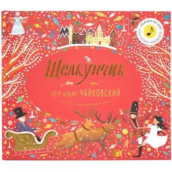 Щелкунчик. Пётр Ильич Чайковский. Флинт К.