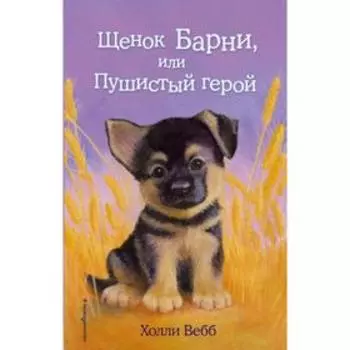 Щенок Барни, или Пушистый герой (выпуск 18). Вебб Х.