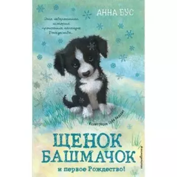 Щенок Башмачок и первое Рождество, Бус А.