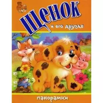 Щенок и его друзья