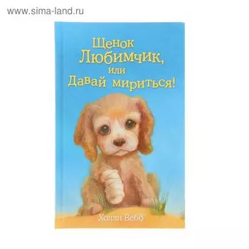 Щенок Любимчик, или Давай мириться! Выпуск 15. Вебб Х.