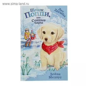 Щенок Поппи, или Сонные чары. Медоус Д.