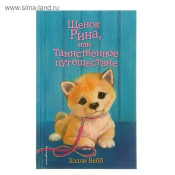 Щенок Рина, или Таинственное путешествие. Выпуск 21. Вебб Х.