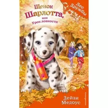 Щенок Шарлотта, или Урок ловкости. Медоус Д.