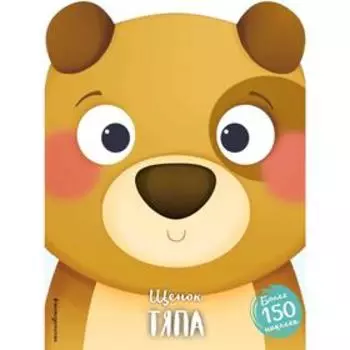 Щенок Тяпа (+ наклейки)