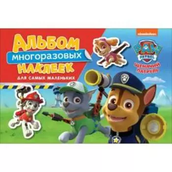 Щенячий патруль. Альбом многоразовых наклеек для самых маленьких