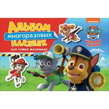 Щенячий патруль. Альбом многоразовых наклеек для самых маленьких