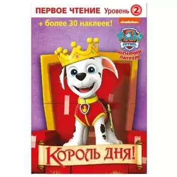 Щенячий патруль. Король дня!