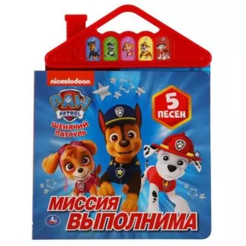 Щенячий Патруль: Миссия выполнима. Со звуковым модулем