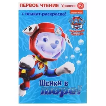 Щенячий патруль. Щенки на море