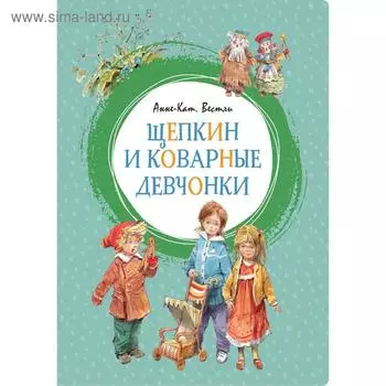 Щепкин и коварные девчонки. Вестли А.-К.