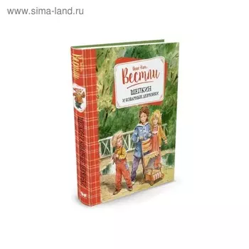 Щепкин и коварные девчонки. Вестли А.-К.