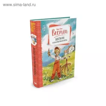 Щепкин и красный велосипед. Вестли А.-К.