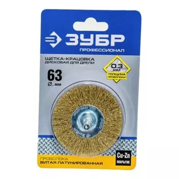 Щетка для дрели ЗУБР 3520-063_z02, дисковая, витая, латунированная, стальная, 0.3 мм, 63 мм 954524