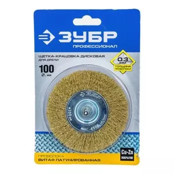 Щетка для дрели ЗУБР 3520-100_z02, дисковая, витая, латунированная, стальная, 0.3 мм, 100 мм 95452