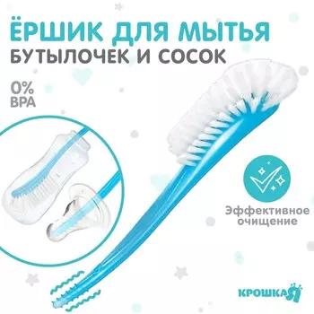 Ёршик для бутылочек и сосок, цвет голубой, 25х5см, Крошка Я