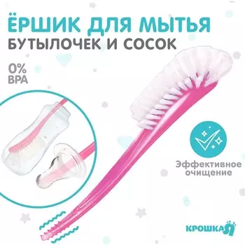 Ёршик для бутылочек и сосок Крошка Я, 25х9 см, розовый