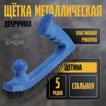 Щетка металлическая двуручная ТУНДРА, пластиковая рукоятка, 5-рядная, стальная щетина