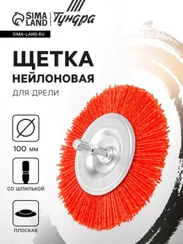 Щетка нейлоновая для дрели ТУНДРА, со шпилькой, плоская, 100 мм