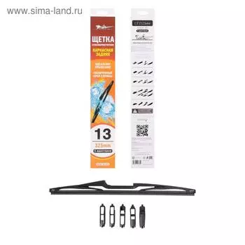 Щетка стеклоочистителя 325 мм, 13", задняя каркасная, 5 адаптеров