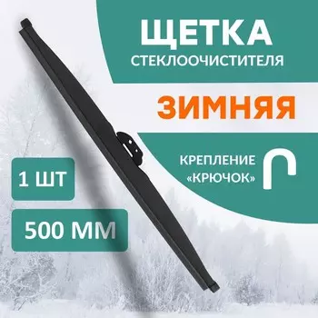 Щетка стеклоочистителя Kurumakit, 500 мм (20'), крепление крючок