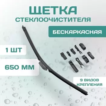 Щетка стеклоочистителя Kurumakit, 650 мм (26'), комплект крепежа