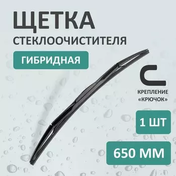 Щетка стеклоочистителя Kurumakit, 650 мм (26'), крепление крючок