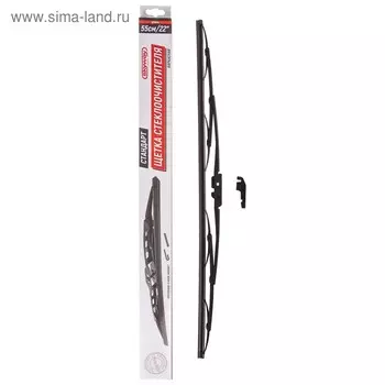 Щетка стеклоочистителя Skyway стандарт, 22"/ 550 мм, каркасная