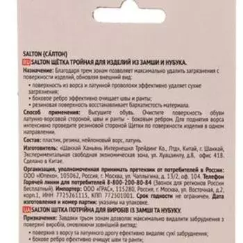 Щетка для обуви тройная Salton для изделий из замши и нубука