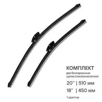Щетки стеклоочистителя Airline, 510/450мм 20"/18", бескаркасные