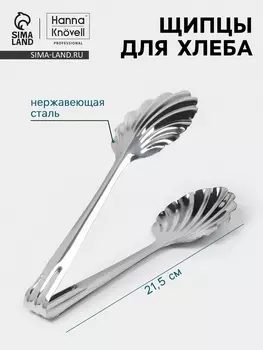 Щипцы для хлеба Hanna Knvell, h=21.5 см, толщина 0.7 мм, нержавеющая сталь