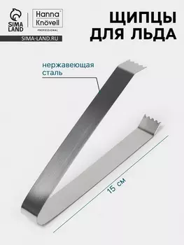 Щипцы для льда Hanna Knvell, h=15 см, толщина 0.7 мм, нержавеющая сталь