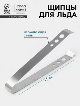 Щипцы для льда Hanna Knvell, h=17 см, толщина 0.7 мм, нержавеющая сталь