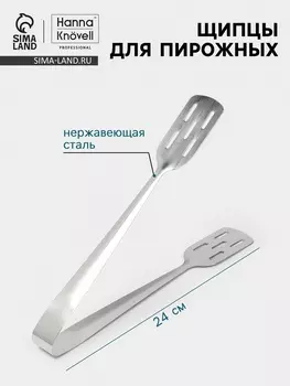 Щипцы для пирожных Hanna Knvell, h=24 см, толщина 0.7 мм, нержавеющая сталь