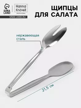 Щипцы для салата Hanna Knvell, h=21.5 см, толщина 0.7 мм, нержавеющая сталь
