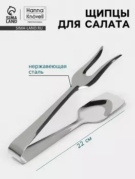 Щипцы для салата Hanna Knvell, h=22 см, толщина 0.7 мм, нержавеющая сталь