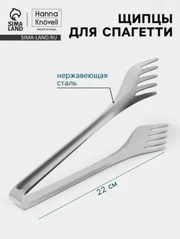 Щипцы для спагетти Hanna Knvell, h=22 см, толщина 0.7 мм, нержавеющая сталь