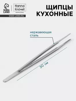 Щипцы кухонные Hanna Knvell, h=30 см, толщина 0.7 мм, нержавеющая сталь
