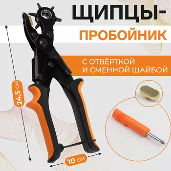 Щипцы-пробойник, со сменной шайбой, с отвёрткой, 24.510 см, оранжевые