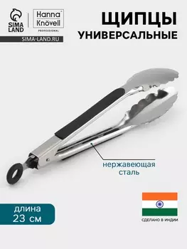 Щипцы универсальные Hanna Knvell, 23 см, нержавеющая сталь
