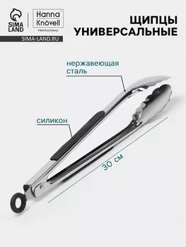 Щипцы универсальные Hanna Knvell, h=30 см, толщина 0.9 мм, нержавеющая сталь