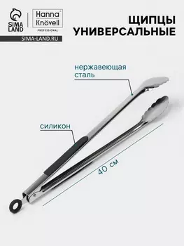Щипцы универсальные Hanna Knvell, h=40 см, толщина 0.9 мм, нержавеющая сталь