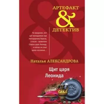 Щит царя Леонида. Александрова Н. Н.