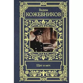 Щит и меч. Кожевников В.М.