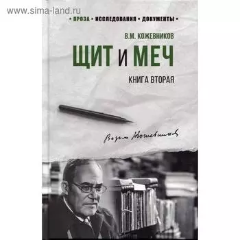 Щит и меч: роман. В 2 книгах. Книга 2. Кожевников В. М.