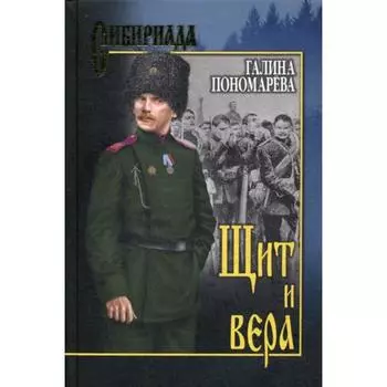 Щит и вера: повести, рассказы. Пономарева Г.И.