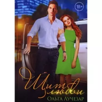 Щит любви. Лучезар О.