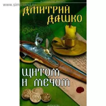 Щитом и мечом. Дашко Д.