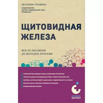 Щитовидная железа. Всё от анализов до методов лечения. Трошина Е.