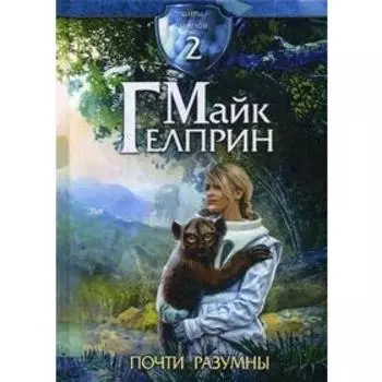 Щиты миров. Почти разумны. Гелприн М.